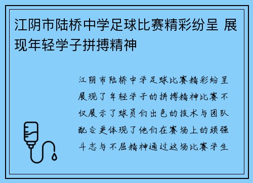 江阴市陆桥中学足球比赛精彩纷呈 展现年轻学子拼搏精神