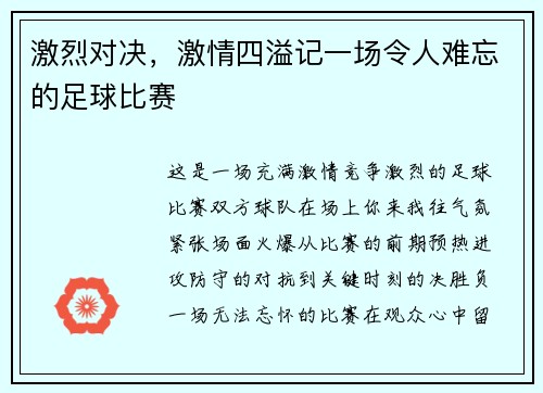 激烈对决，激情四溢记一场令人难忘的足球比赛