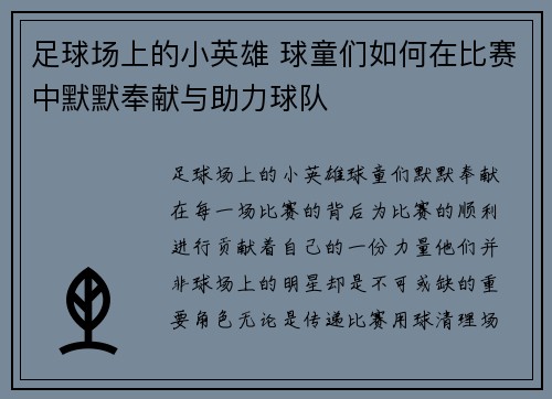 足球场上的小英雄 球童们如何在比赛中默默奉献与助力球队