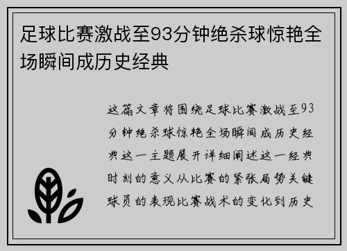 足球比赛激战至93分钟绝杀球惊艳全场瞬间成历史经典