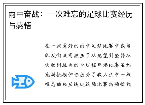 雨中奋战：一次难忘的足球比赛经历与感悟