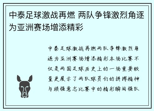 中泰足球激战再燃 两队争锋激烈角逐为亚洲赛场增添精彩