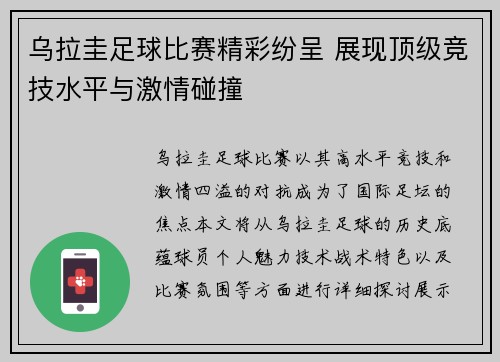 乌拉圭足球比赛精彩纷呈 展现顶级竞技水平与激情碰撞