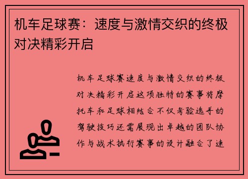 机车足球赛：速度与激情交织的终极对决精彩开启