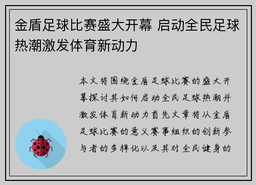 金盾足球比赛盛大开幕 启动全民足球热潮激发体育新动力