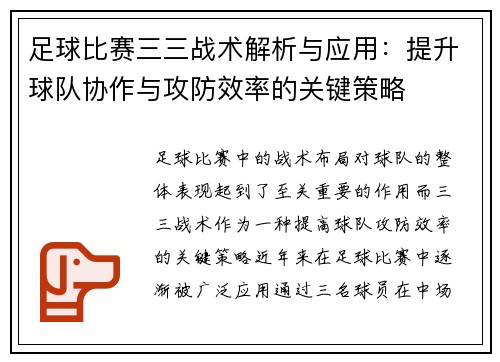 足球比赛三三战术解析与应用：提升球队协作与攻防效率的关键策略