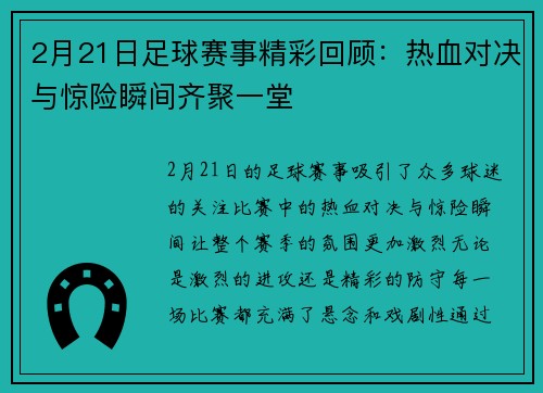 2月21日足球赛事精彩回顾：热血对决与惊险瞬间齐聚一堂