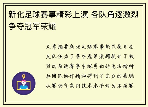 新化足球赛事精彩上演 各队角逐激烈争夺冠军荣耀