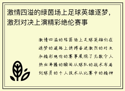 激情四溢的绿茵场上足球英雄逐梦，激烈对决上演精彩绝伦赛事