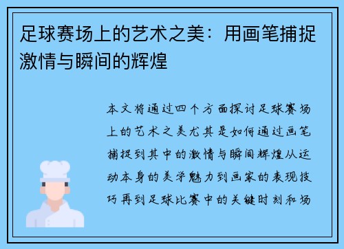 足球赛场上的艺术之美：用画笔捕捉激情与瞬间的辉煌