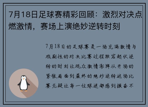 7月18日足球赛精彩回顾：激烈对决点燃激情，赛场上演绝妙逆转时刻