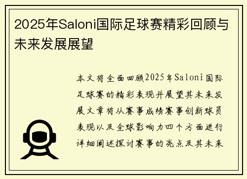 2025年Saloni国际足球赛精彩回顾与未来发展展望