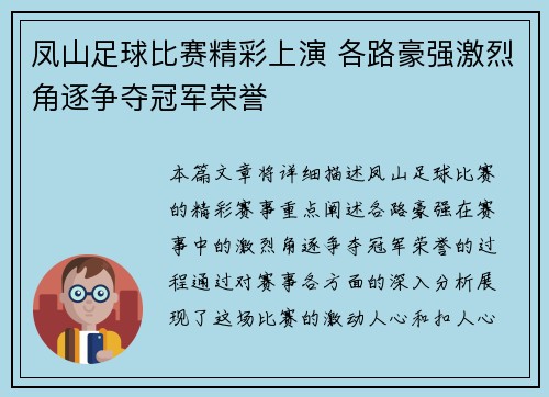 凤山足球比赛精彩上演 各路豪强激烈角逐争夺冠军荣誉