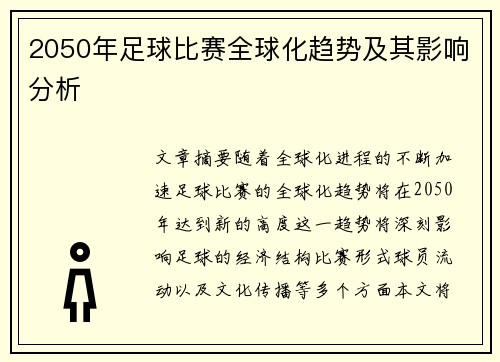 2050年足球比赛全球化趋势及其影响分析