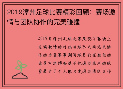 2019漳州足球比赛精彩回顾：赛场激情与团队协作的完美碰撞