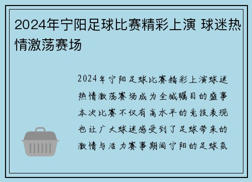 2024年宁阳足球比赛精彩上演 球迷热情激荡赛场