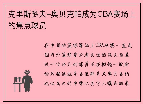 克里斯多夫-奥贝克帕成为CBA赛场上的焦点球员