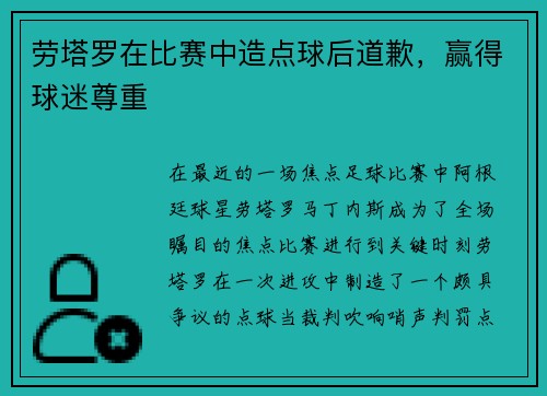 劳塔罗在比赛中造点球后道歉，赢得球迷尊重