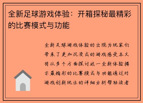 全新足球游戏体验：开箱探秘最精彩的比赛模式与功能