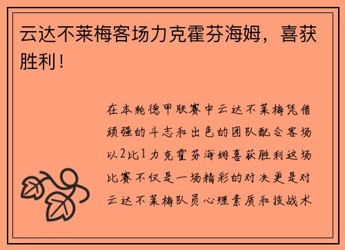 云达不莱梅客场力克霍芬海姆，喜获胜利！