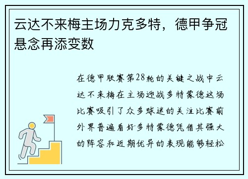 云达不来梅主场力克多特，德甲争冠悬念再添变数