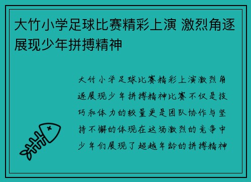 大竹小学足球比赛精彩上演 激烈角逐展现少年拼搏精神