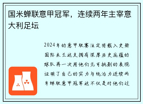 国米蝉联意甲冠军，连续两年主宰意大利足坛