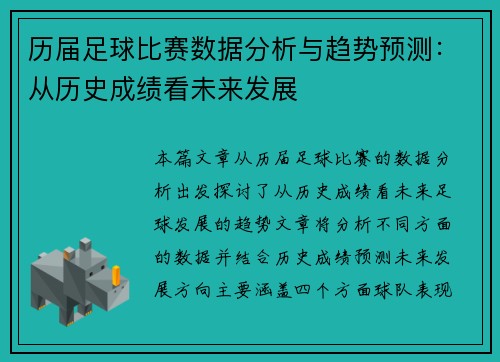 历届足球比赛数据分析与趋势预测：从历史成绩看未来发展