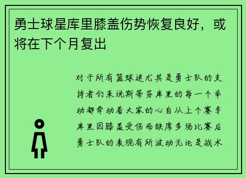 勇士球星库里膝盖伤势恢复良好，或将在下个月复出