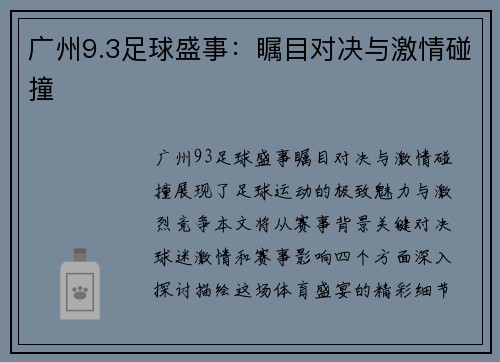 广州9.3足球盛事：瞩目对决与激情碰撞