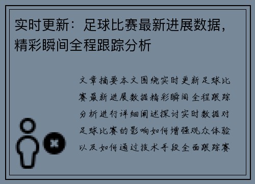 实时更新：足球比赛最新进展数据，精彩瞬间全程跟踪分析