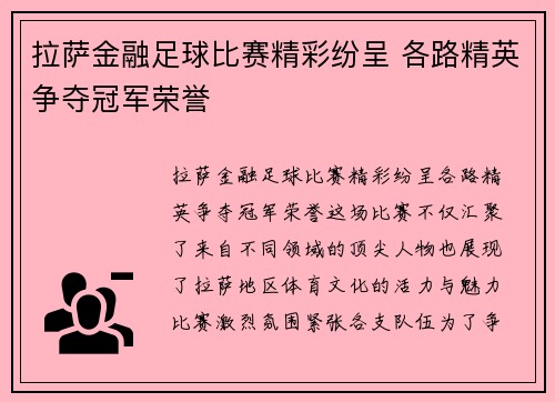 拉萨金融足球比赛精彩纷呈 各路精英争夺冠军荣誉