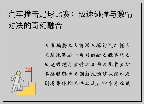 汽车撞击足球比赛：极速碰撞与激情对决的奇幻融合