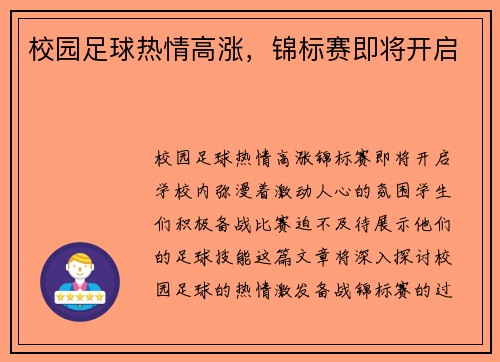 校园足球热情高涨，锦标赛即将开启