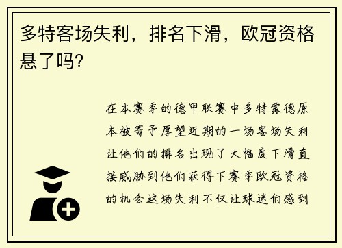 多特客场失利，排名下滑，欧冠资格悬了吗？