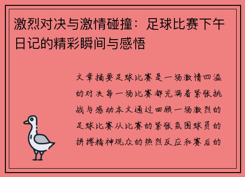 激烈对决与激情碰撞：足球比赛下午日记的精彩瞬间与感悟