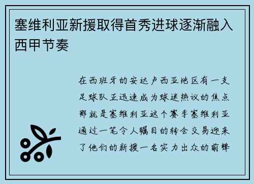 塞维利亚新援取得首秀进球逐渐融入西甲节奏