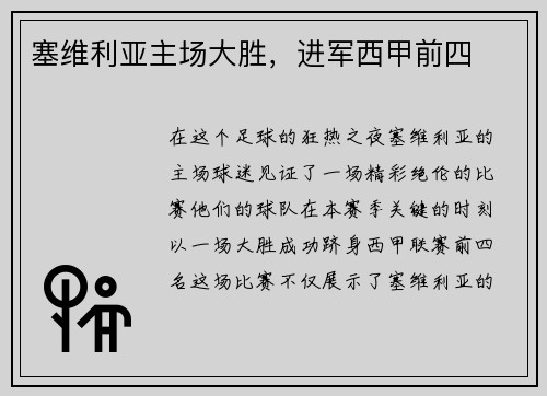 塞维利亚主场大胜，进军西甲前四