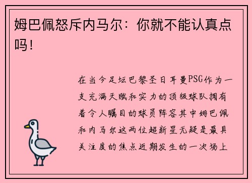 姆巴佩怒斥内马尔：你就不能认真点吗！