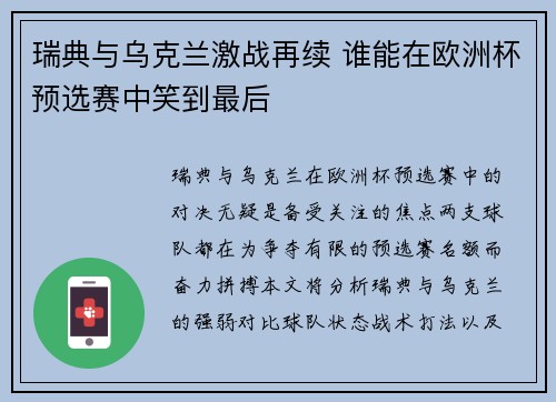 瑞典与乌克兰激战再续 谁能在欧洲杯预选赛中笑到最后