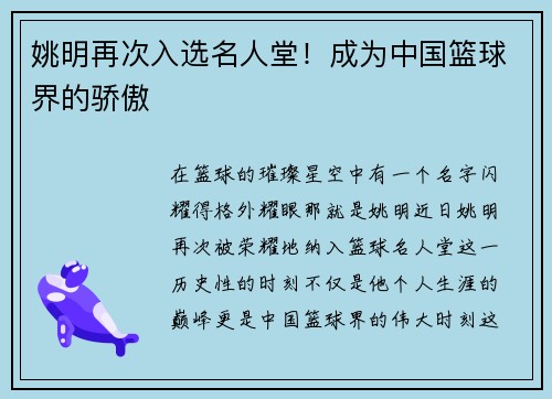 姚明再次入选名人堂！成为中国篮球界的骄傲