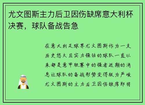 尤文图斯主力后卫因伤缺席意大利杯决赛，球队备战告急