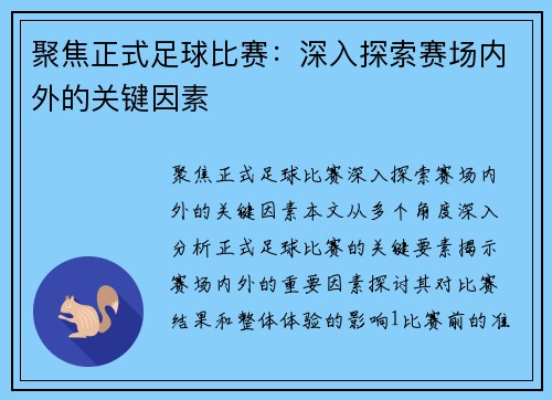 聚焦正式足球比赛：深入探索赛场内外的关键因素