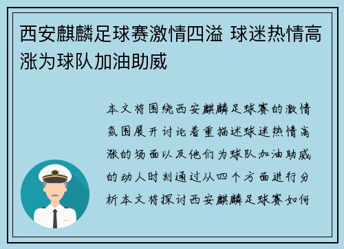 西安麒麟足球赛激情四溢 球迷热情高涨为球队加油助威