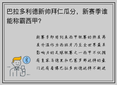 巴拉多利德新帅拜仁瓜分，新赛季谁能称霸西甲？