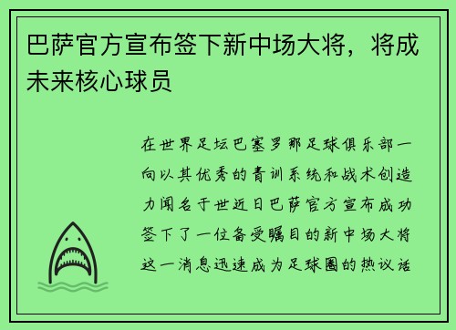 巴萨官方宣布签下新中场大将，将成未来核心球员