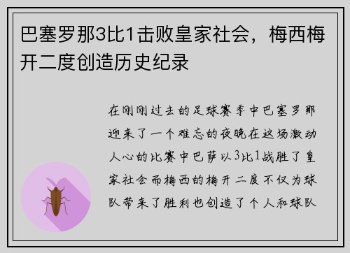 巴塞罗那3比1击败皇家社会，梅西梅开二度创造历史纪录