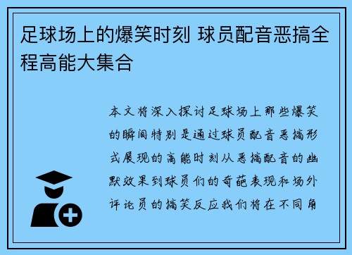 足球场上的爆笑时刻 球员配音恶搞全程高能大集合