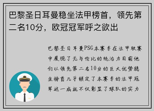 巴黎圣日耳曼稳坐法甲榜首，领先第二名10分，欧冠冠军呼之欲出