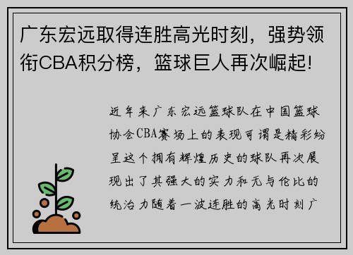 广东宏远取得连胜高光时刻，强势领衔CBA积分榜，篮球巨人再次崛起!